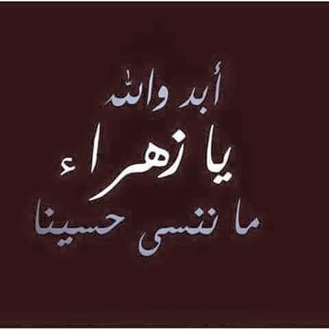 عظم الله أجورنا وأجوركم بإستشهاد
مولاتنا السيدة #فاطِمَة_الزهراء عليها السلام