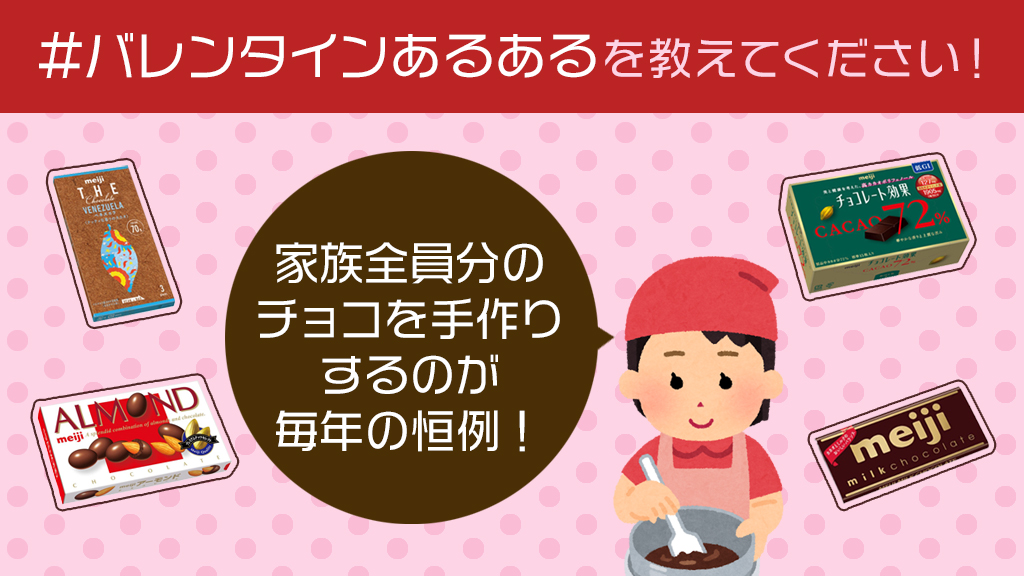 株式会社 明治 Meiji バレンタインあるある 大募集 2月14日まで残り１ヶ月ほど そこで バレンタインデーに関するあるあるネタを募集します 大切な人へのプレゼントや自分へのごほうびにまつわるエピソード なんでもokです バレンタイン