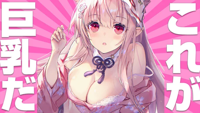 元ネタ知らないけど参加的な。
#これが巨乳だ 