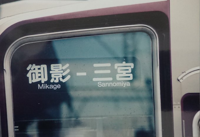 いろは坂さん がハッシュタグ 阪急電車 をつけたツイート一覧 1 Whotwi グラフィカルtwitter分析