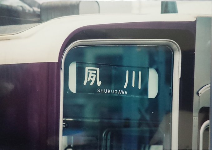 いろは坂さん がハッシュタグ 阪急電車 をつけたツイート一覧 1 Whotwi グラフィカルtwitter分析