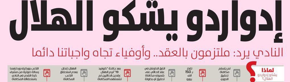 Mubark_m9's tweet photo. بحسب الخبر ان ادواردو له مستحقات و من الصياغة يتضح انه لم يتحدث عن اتفاقه مع الادارة على الجدولة 
السؤال العريض :
كيف استخرج الهلال 
 شهادة  :  #الكفاءة_المالية https://t.co/uOrX8M2eoh