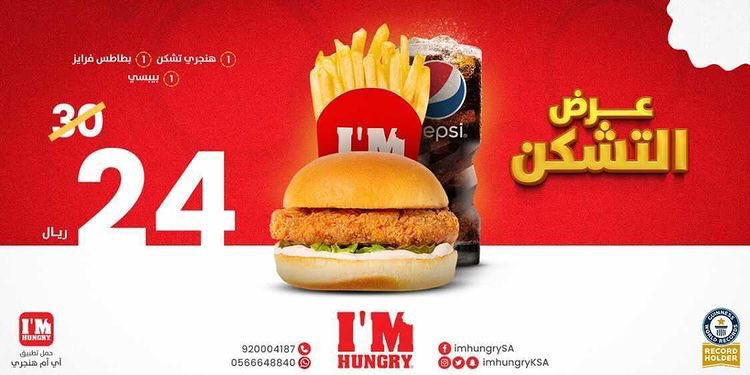imhungryKSA's tweet image. لكل محبين القرمشة والنكهه الحارة #عرض_التشكن ينتظر تجربتكم 😋
 استمتعوا بالطلب الان عن طريق فروعنا داخل مدينة جدة او عن طريق تطبيق آي آم هنجري برسوم توصيل 5 ريال فقط لفترة محدودة 🚗♥️

#اكبر_مطعم_برجر_في_العالم
#im_hungry