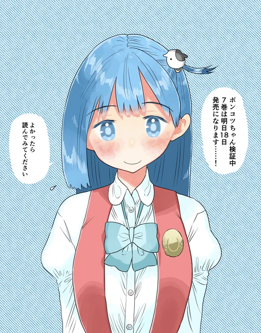 ポンコツちゃん検証中7巻

発売まで あと 1日です!!!

おまけ漫画は『ポンコツちゃん保◯中』!
〇〇な夢咲さんたちに癒されてください?

ちぇけら! 