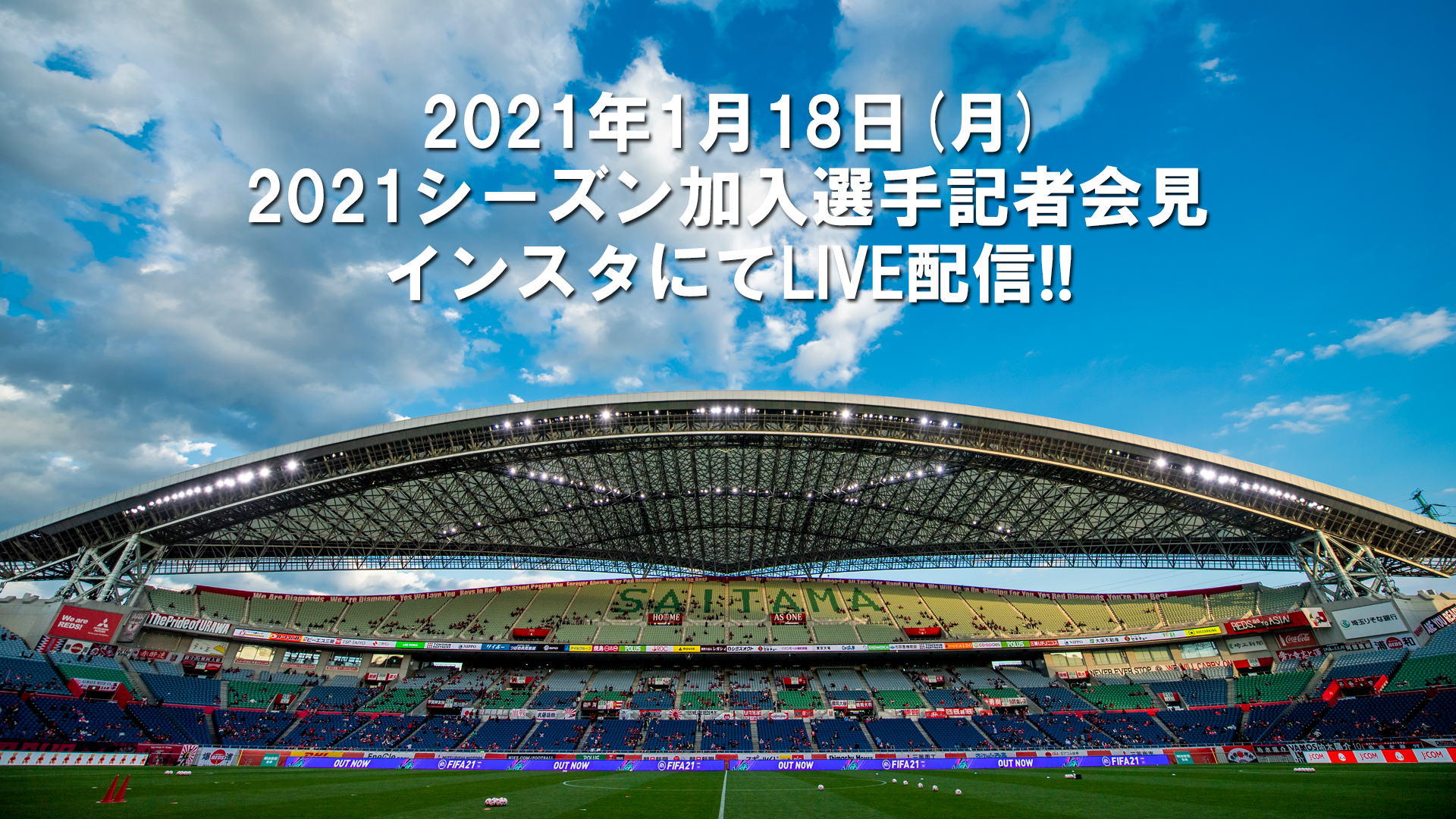 浦和レッズオフィシャル 1 18 月 21シーズン加入選手記者会見 会見の様子 一部 をオフィシャルインスタグラムにてlive配信します 1 回目 14 30 予定 2 回目 15 00 予定 ぜひご覧ください T Co 5s4yjhdu04 Urawareds 浦和 浦和レッズオフィシャル 1 18 月 21シーズン加入選手記者会見 会見の様子 一部 をオフィシャルインスタグラムにてlive配信します 1 回目 14 30 予定 2 回目 15 00 予定 ぜひご覧ください T Co 5s4yjhdu04 Urawareds 浦和