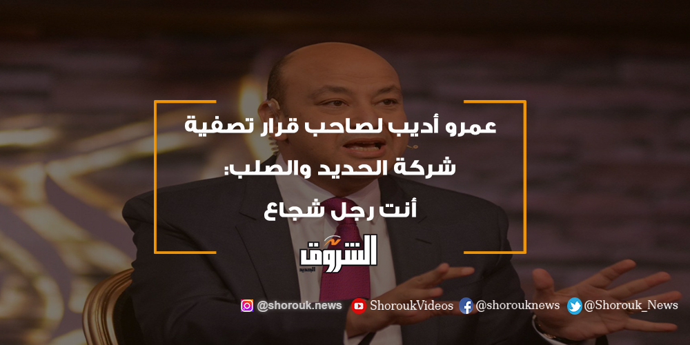 الشروق فيديو.. عمرو أديب لصاحب قرار تصفية شركة الحديد والصلب أنت رجل شجاع عمرو أديب