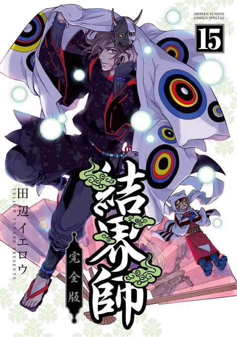 明日1/18頃より
『結界師 完全版』15、16巻
が発売されますよー。

烏森の城?がいよいよ登場❗️
扇本家も絡んできて
因果の糸は見えてきたけど
解けるの解けないの?的な巻

よろしく‼️ 