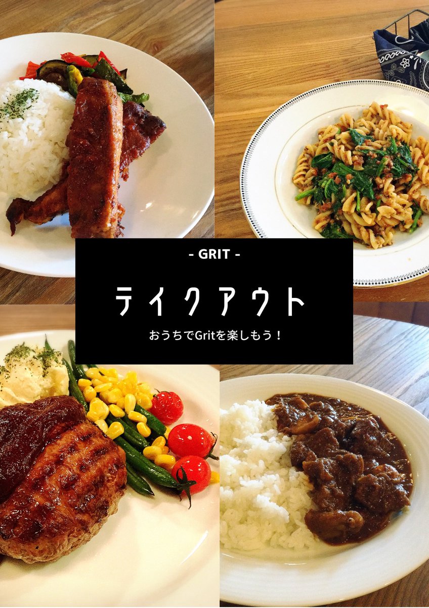 テイクアウト
なんと！全品２０％オフ！！！

事前に注文の↓PayPayピックアップ↓
pickup.paypay.ne.jp/nuVWZ

電話や各種SNSのダイレクトメッセージからご注文可能です。

ホットペッパーのポイント利用なら↓ホットペッパー↓のテイクアウト予約から。
grit.owst.jp

#テイクアウト #togo