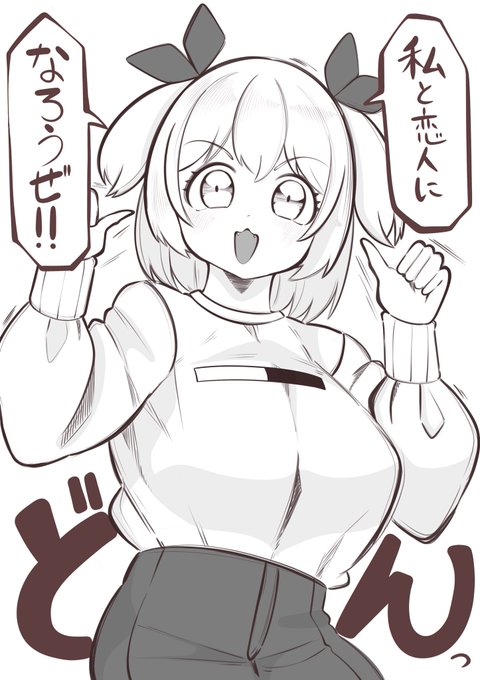 元気いっぱいに告白してくる女の子
良いですよね☺️ 