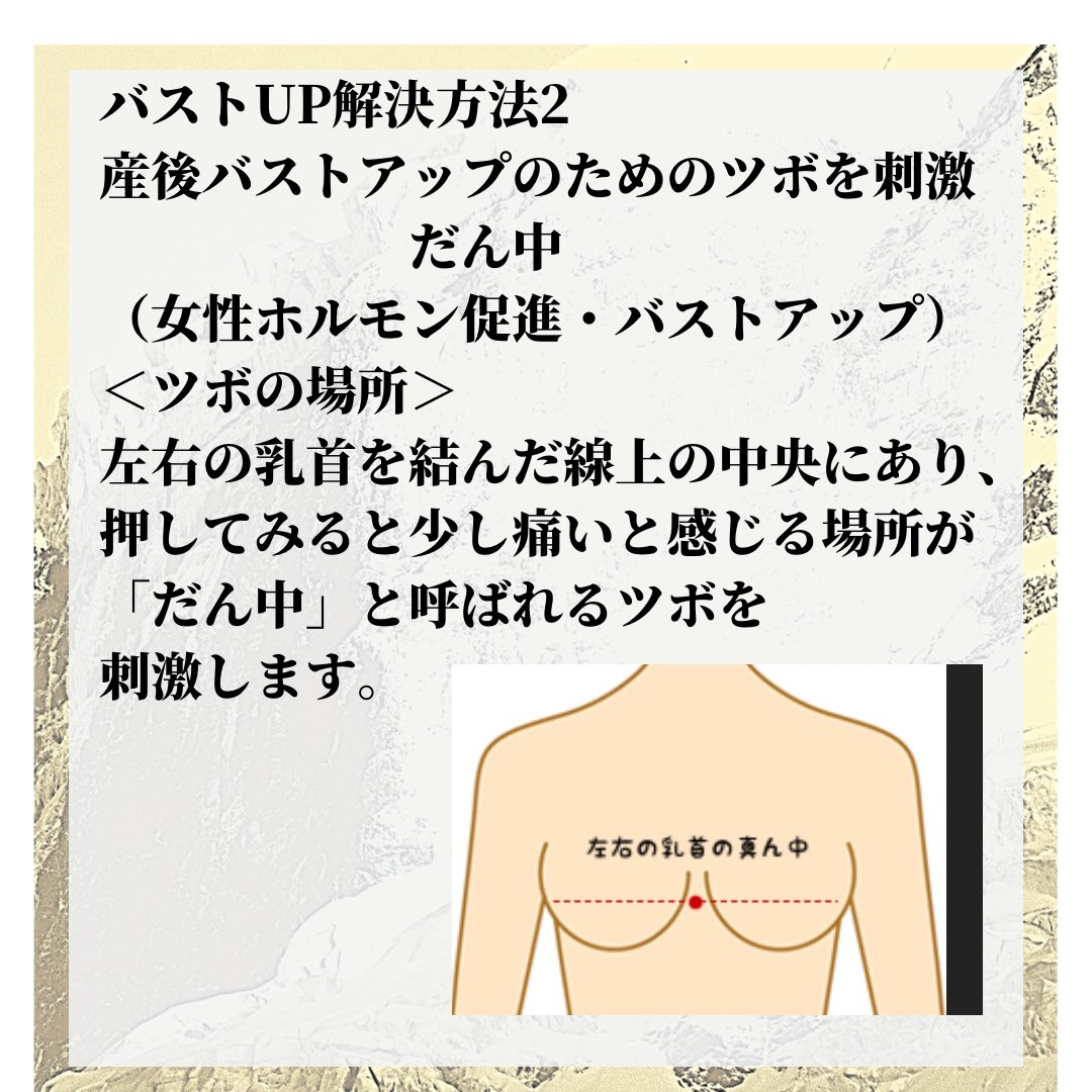 Mao 忙しい子育てママの痛みをなくす人 Sur Twitter バストup解決方法2 産後バストアップのためのツボを刺激する だん中 女性ホルモン促進効果 バストアップ 美肌 ツボの場所 左右の乳首を結んだ線上の中央にあり 押してみると少し痛いと感じる場所が だん