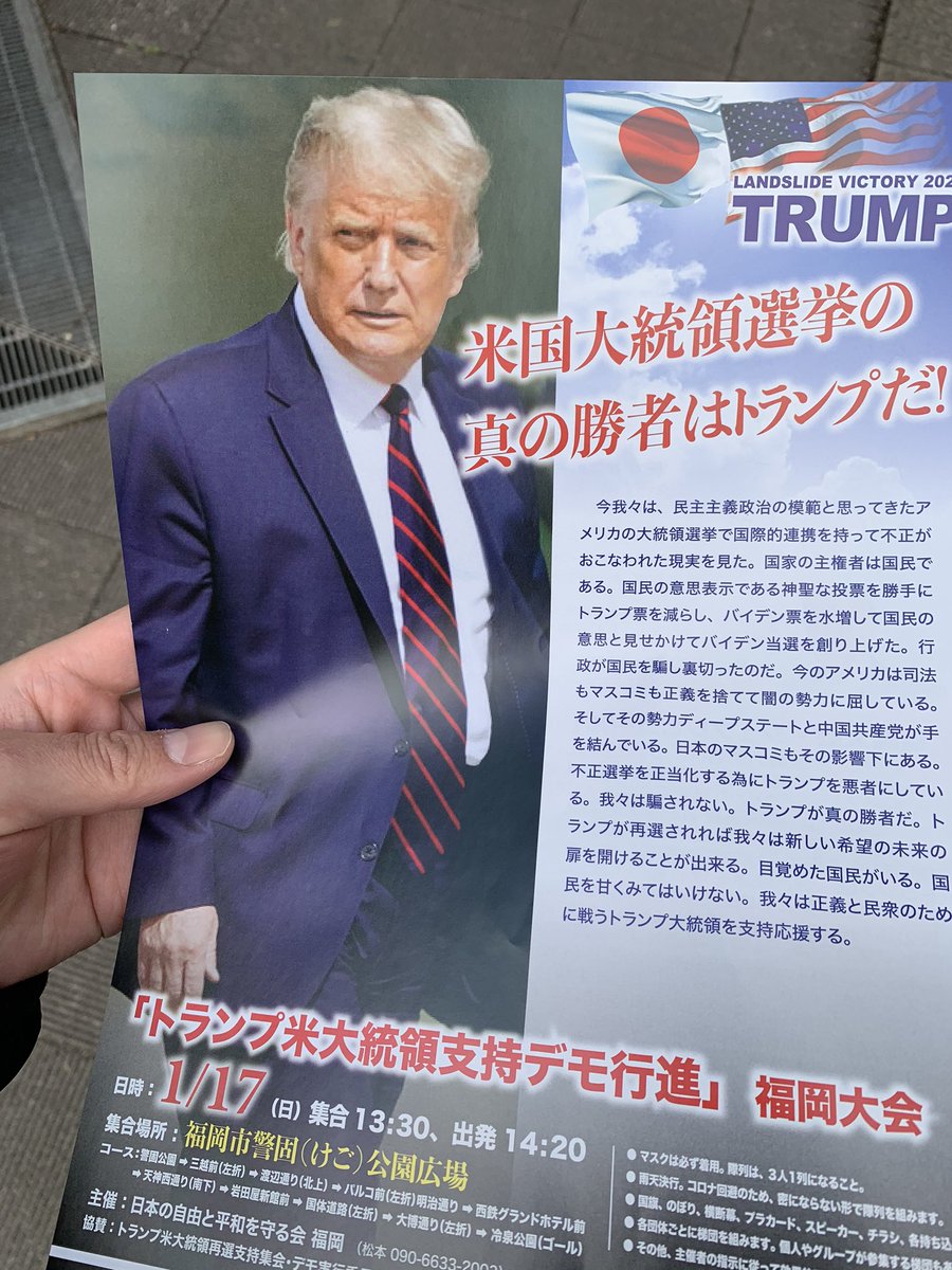 緊急事態宣言下の福岡でトランプデモが開催される 主催者は統一教会関係者 Togetter