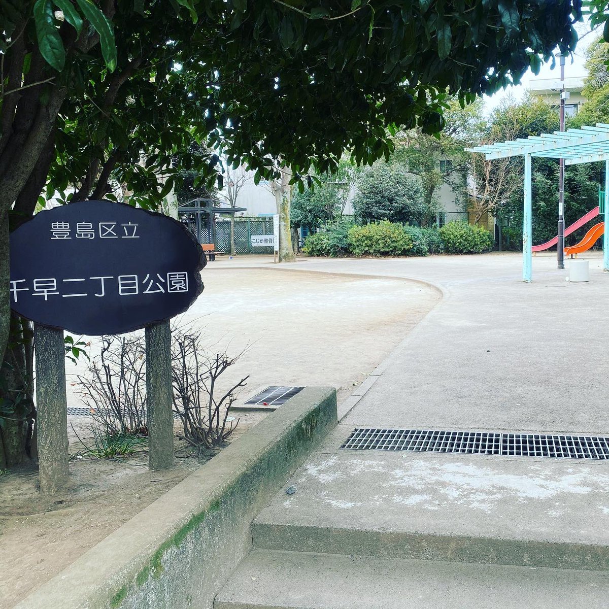 ぷらり としまu 30 On Twitter 千早地域文化創造館のすぐ隣にある 千早二丁目公園 たまたま立ち寄った際に偶然見つけました げんこつやまのたぬきさん 懐かしい気分になった 昼下がりでした 千早 ぷらりとしま 豊島区 千早 公園 げんこつやまの