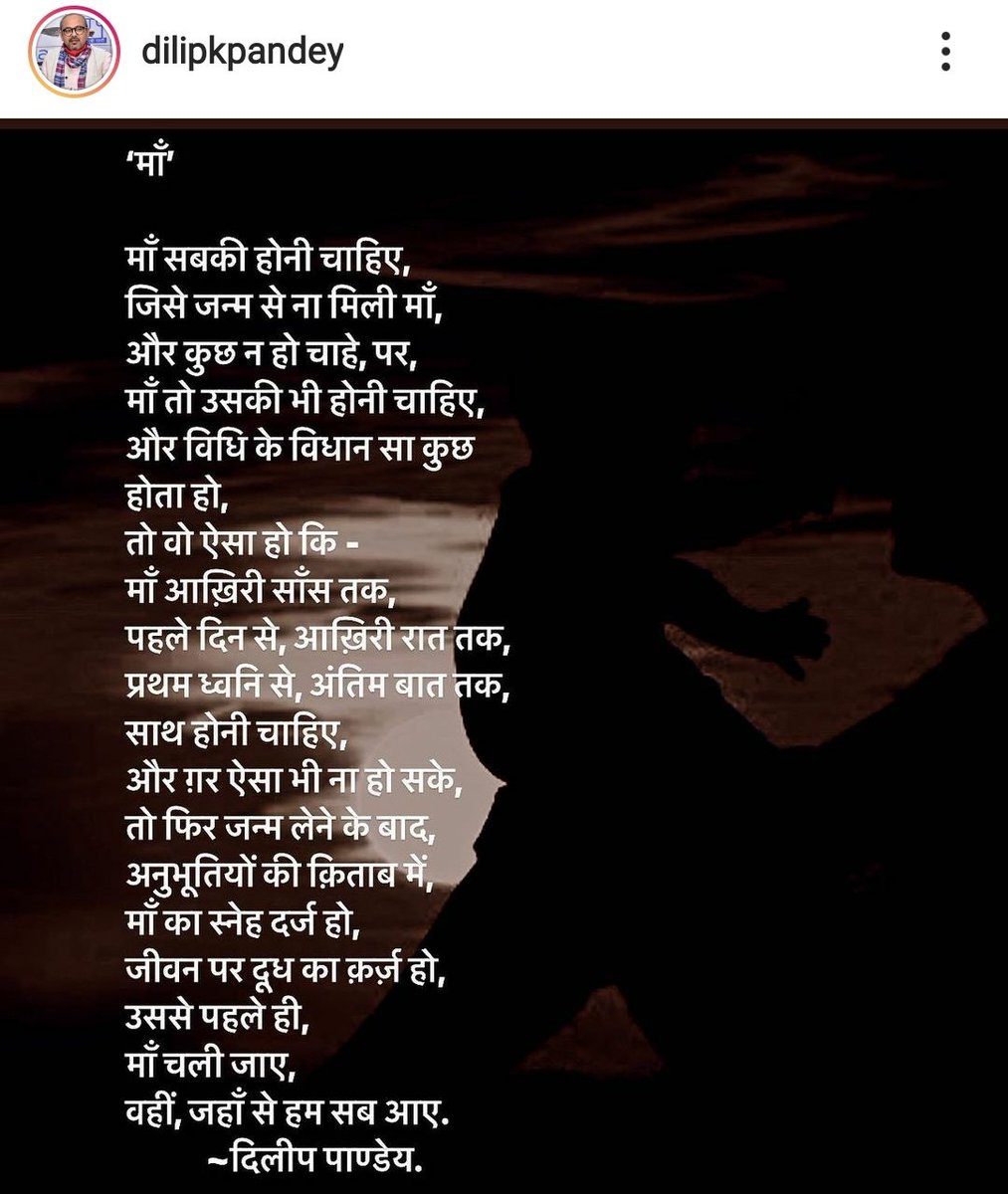 ManuGulati11's tweet photo. This is so heart touching respected @dilipkpandey ji. So beautiful.

"मां आख़िरी साँस तक,
पहले दिन से, आख़िरी रात तक,
प्रथम ध्वनि से, अंतिम बात तक,
साथ होनी चाहिए।' 

@dilipkpandey ji on his instagram page.
Must read the entire poem.

#MothersLove https://t.co/A7DrHamkES