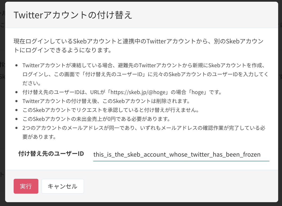 Skeb スケブ Skebアカウントに連携しているtwitterアカウントを後から自由に変更できるようになりました 今までは連携しているtwitterアカウントが凍結した場合のみ変更が可能でした 詳しくはアカウント設定をご確認ください