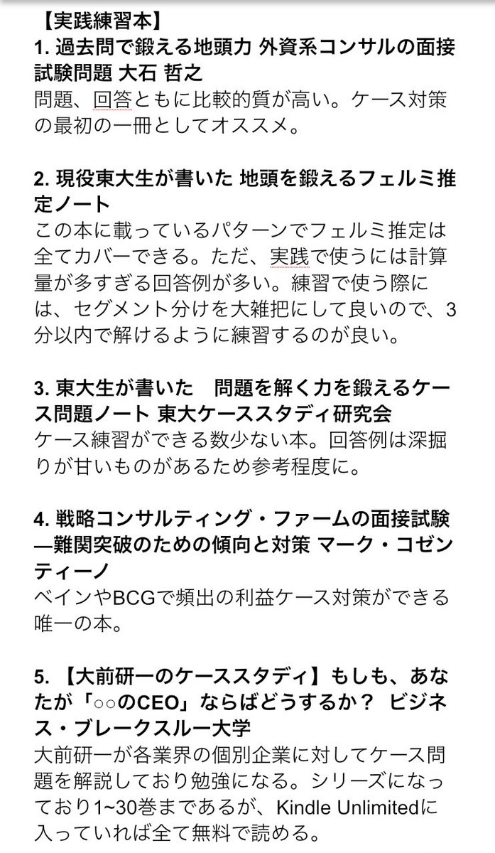 ぱんだ 外資戦略コンサルmbb マッキンゼー g等の外資戦略ファームのケース面接を突破するために役立つ書籍を取り纏め ケース面接の練習に使える本と 基礎力を鍛える本に分けて紹介 ここで紹介した本で対策して Mbb含む10社の戦コン ファンドから内定