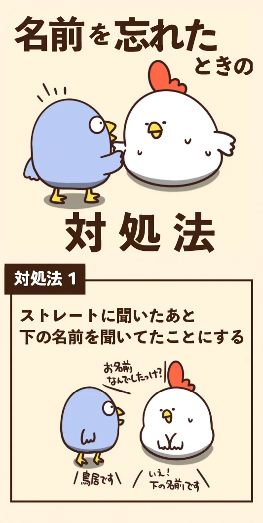 社会に出て役に立つ⁉名前を忘れたときの対処法‼