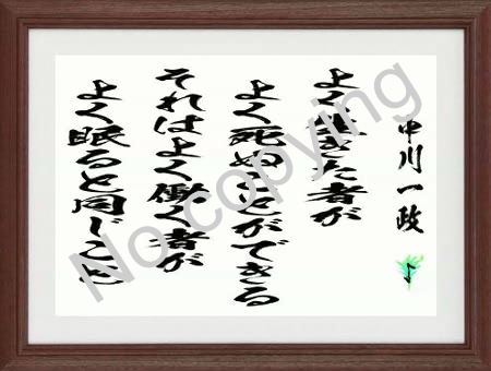 ジーラック On Twitter 中川一政の名言額 よく生きた者がよく死ぬことができる それはよく働く者がよく眠ると同じこと 名言 格言額 心に残る言葉の贈り物 名言 格言 お祝い 座右の銘 心に残る言葉 心に響く言葉 Https T Co Zwyeuz7p77 Https T Co