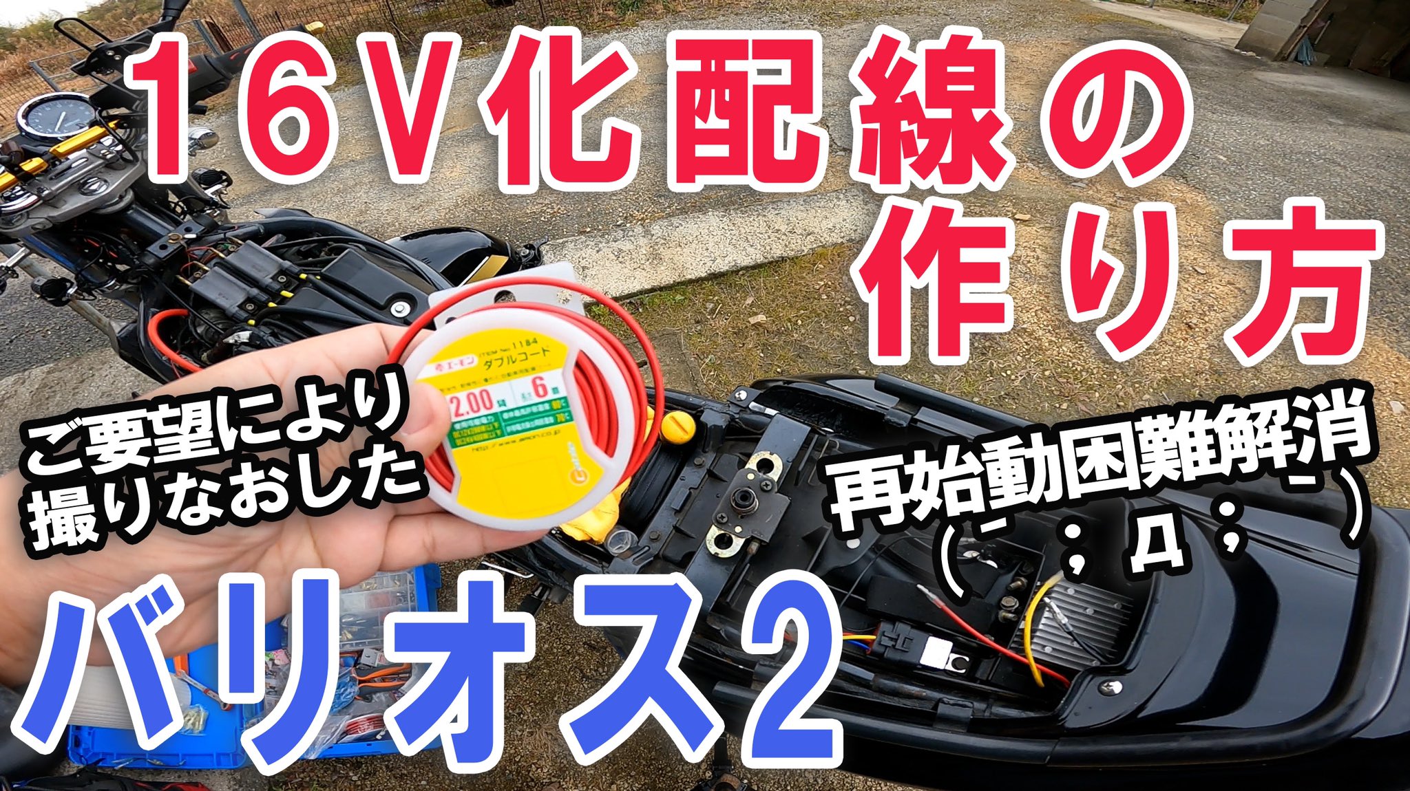 バリオス16V化