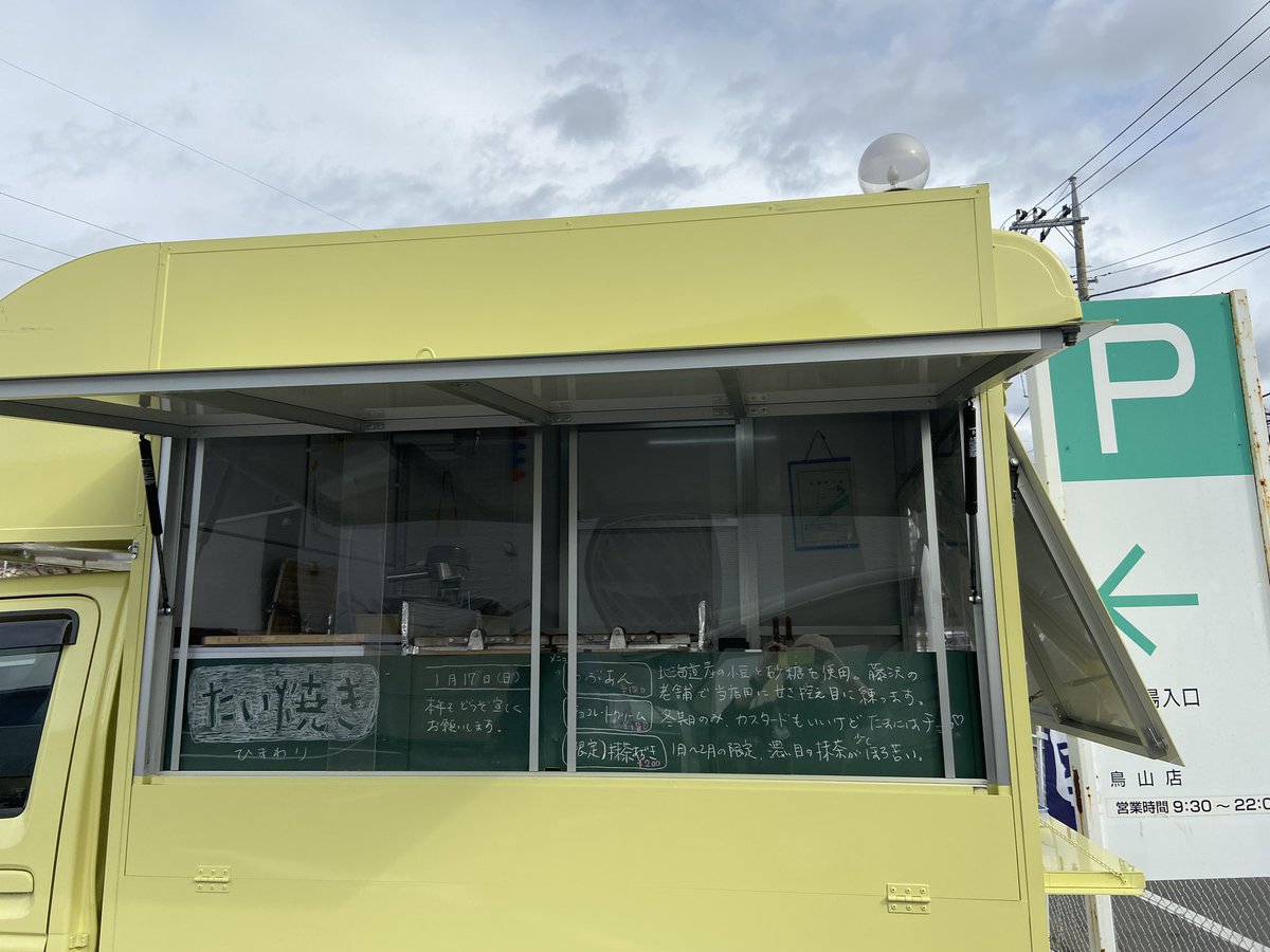 たい焼き ひまわり Taiyaki3t Twitter