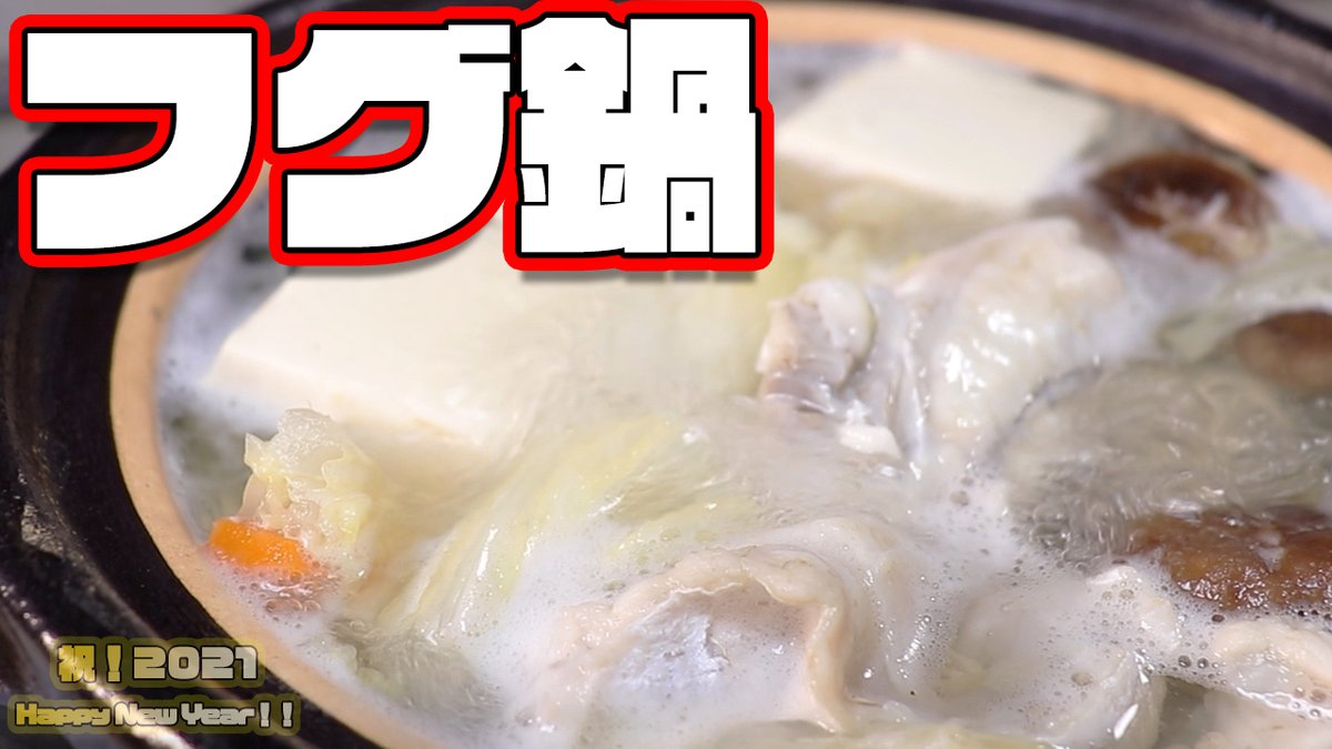 【フグ鍋】年越し動画を撮影したのに編集が遅過ぎて今さら何ってタイトルで出すんだよ…と困ってる料理系Youtuber（自称）の動画！！恐竜Cook... youtu.be/EYYIHQPz85s <a href="/YouTube/">YouTube</a>より