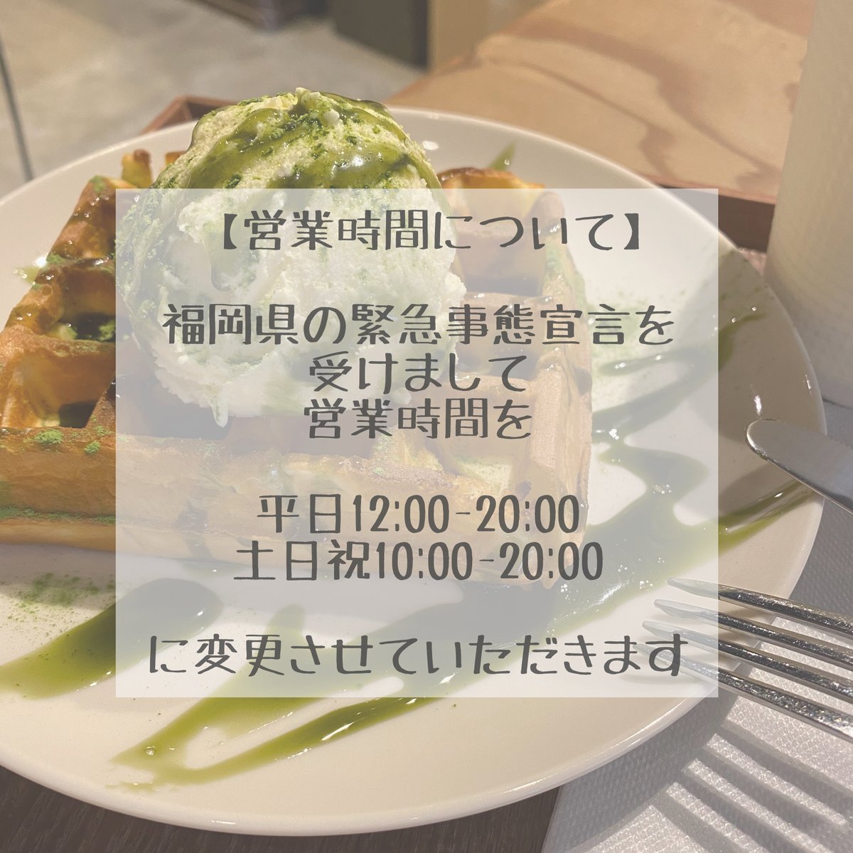【営業時間変更のお知らせ】
福岡県の緊急事態宣言を受けまして、
明日より営業時間を
平日12:00〜20:00
土日祝10:00〜20:00
に変更いたします。
また、本日は講座の開催のため
『16時』までの営業とさせていただきます。
皆様には大変ご迷惑をお掛致しますが、ご理解の程よろしくお願い致します。 https://t.co/gdwdlfpqw1