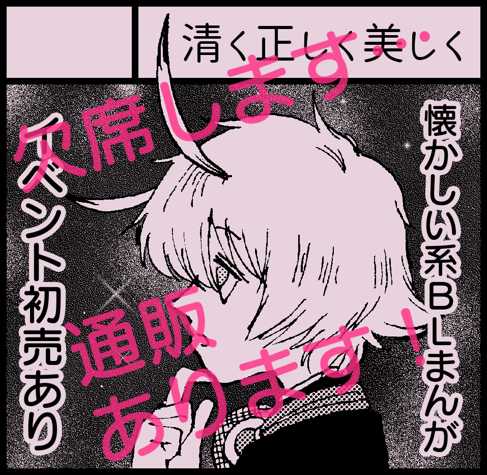 C-13 清く正しく美しく
当サークルは本日欠席です…すみません。通販をしておりますので、どうぞご利用ください!初売は、少年とお兄さんのフシギ体験まんが、宇宙人と高校生のBL未満まんがでした。
https://t.co/LL4YJZK2jG
#関西コミティア60 