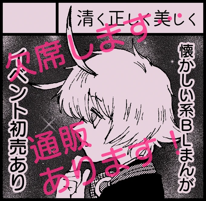 C-13 清く正しく美しく
当サークルは本日欠席です…すみません。通販をしておりますので、どうぞご利用ください!初売は、少年とお兄さんのフシギ体験まんが、宇宙人と高校生のBL未満まんがでした。
https://t.co/LL4YJZK2jG
#関西コミティア60 