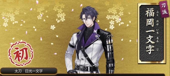 アババババ…来てくれた!!!

#刀剣乱舞 
#日光一文字 