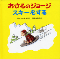 IwanamiJidosho's tweet photo. 『おさるのジョージ　スキーをする』（M.レイ 原作、H.A.レイ原作、福本友美子訳）
冬のスポーツ大会でこっそり競技用のそりに乗り込んだジョージ。山をすべり下りながら（またしても！）大騒動を巻きおこします！
https://t.co/b6eO0sbrme https://t.co/HtFEMlReiF