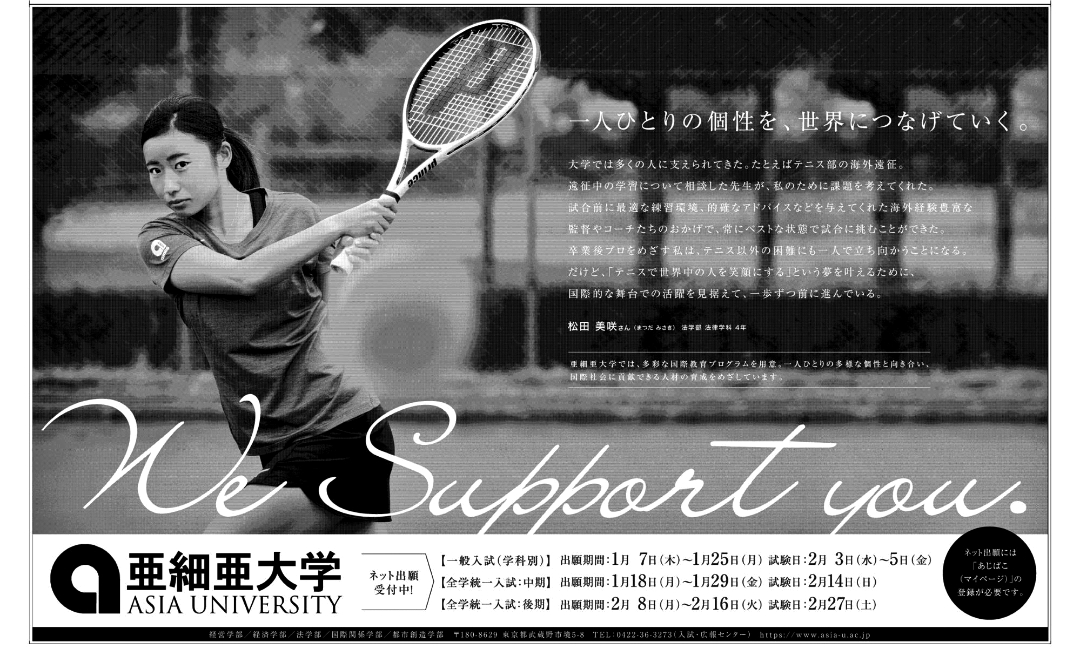 Max 共通テストの翌日 朝刊の紙面は私立大の広告が多い 各大学の広告に目を通していたら あかりんイベでもお馴染みの亜細亜大がテニス部のエースを起用 松田美咲選手 両手バックハンド きりっとした視線 テニスで世界中の人を笑顔にする 夢 叶えて