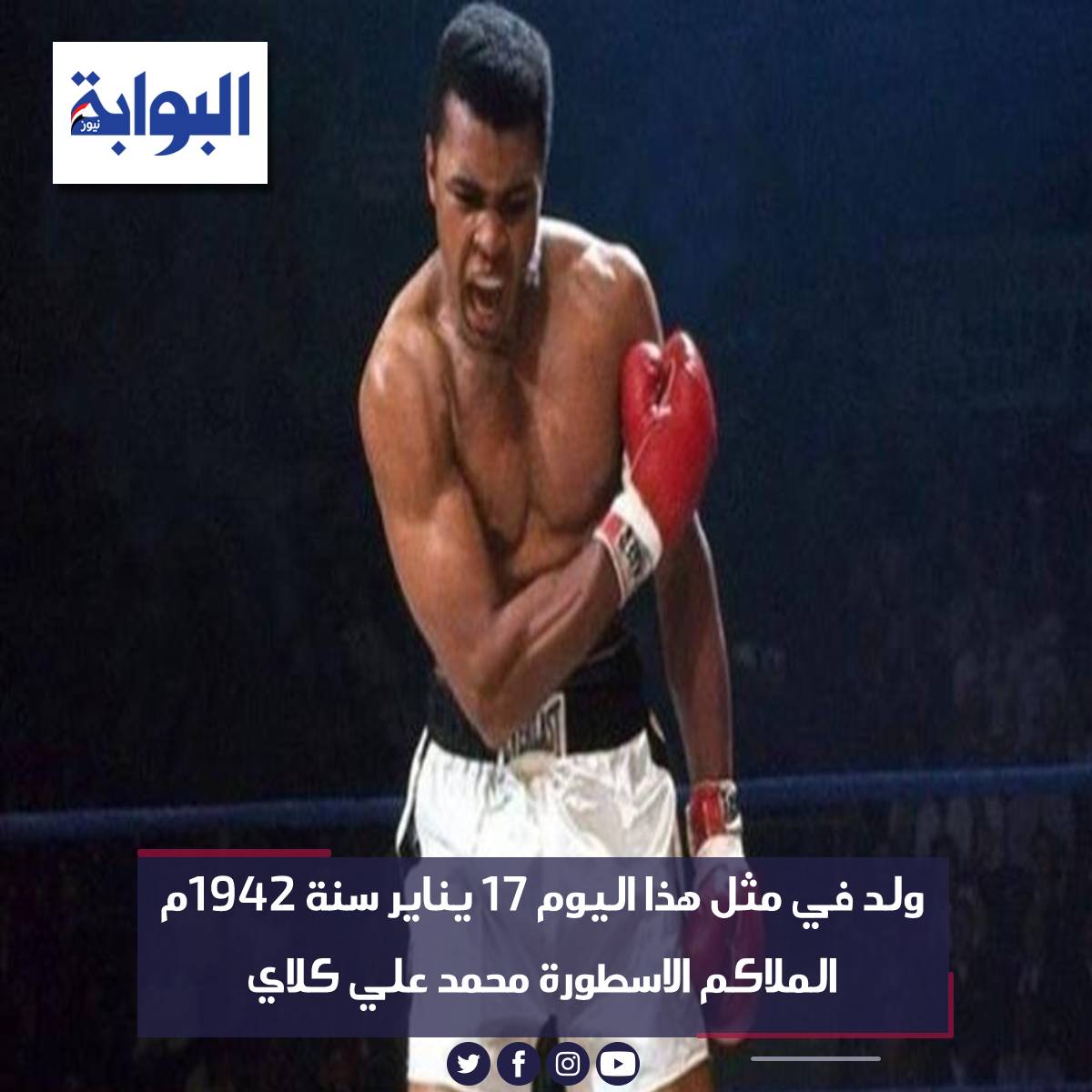 ولد في مثل هذا اليوم 17 يناير سنة 1942م الملاكم الاسطورة محمد علي كلاي