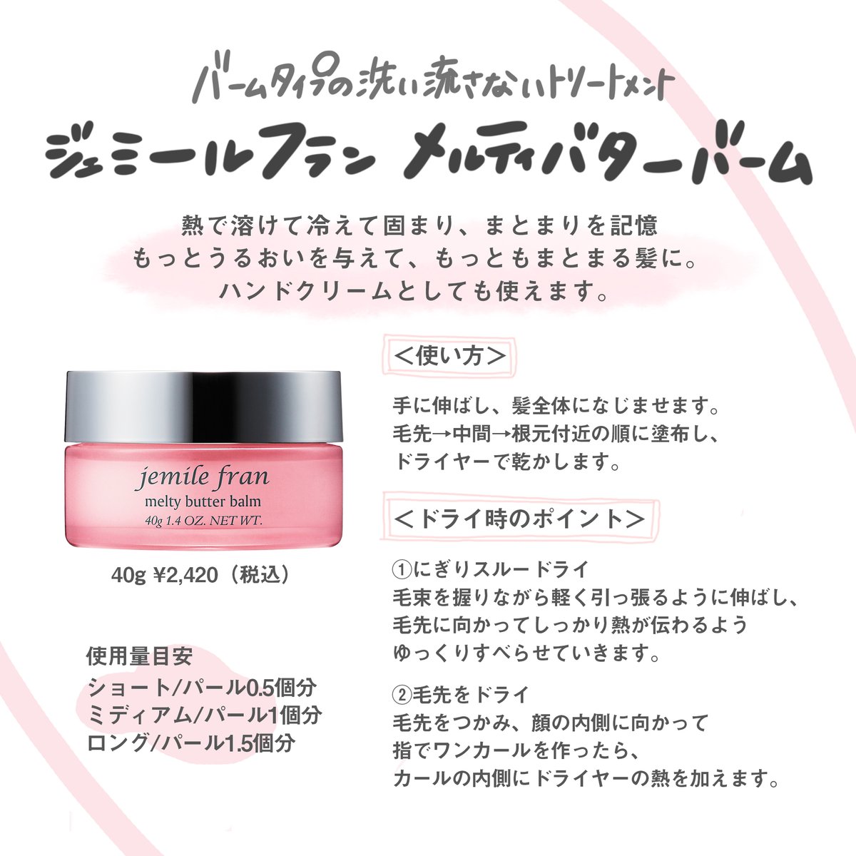 ジェミー ルフラン メルティ バター 使い方
