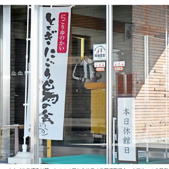 新型コロナウイルス感染拡大を受け国の緊急事態宣言対象区域となった栃木県
那須塩原、日光、那須3市町の温泉街では客足が止まり休業や営業規模を縮小する宿泊施設が相次ぎ
塩原温泉観光協会の緊急調査では
15日現在で約8割の施設が
宣言期間中の2月7日まで一部または全期間の休業措置に踏み切った! https://t.co/V73VFIRaaO