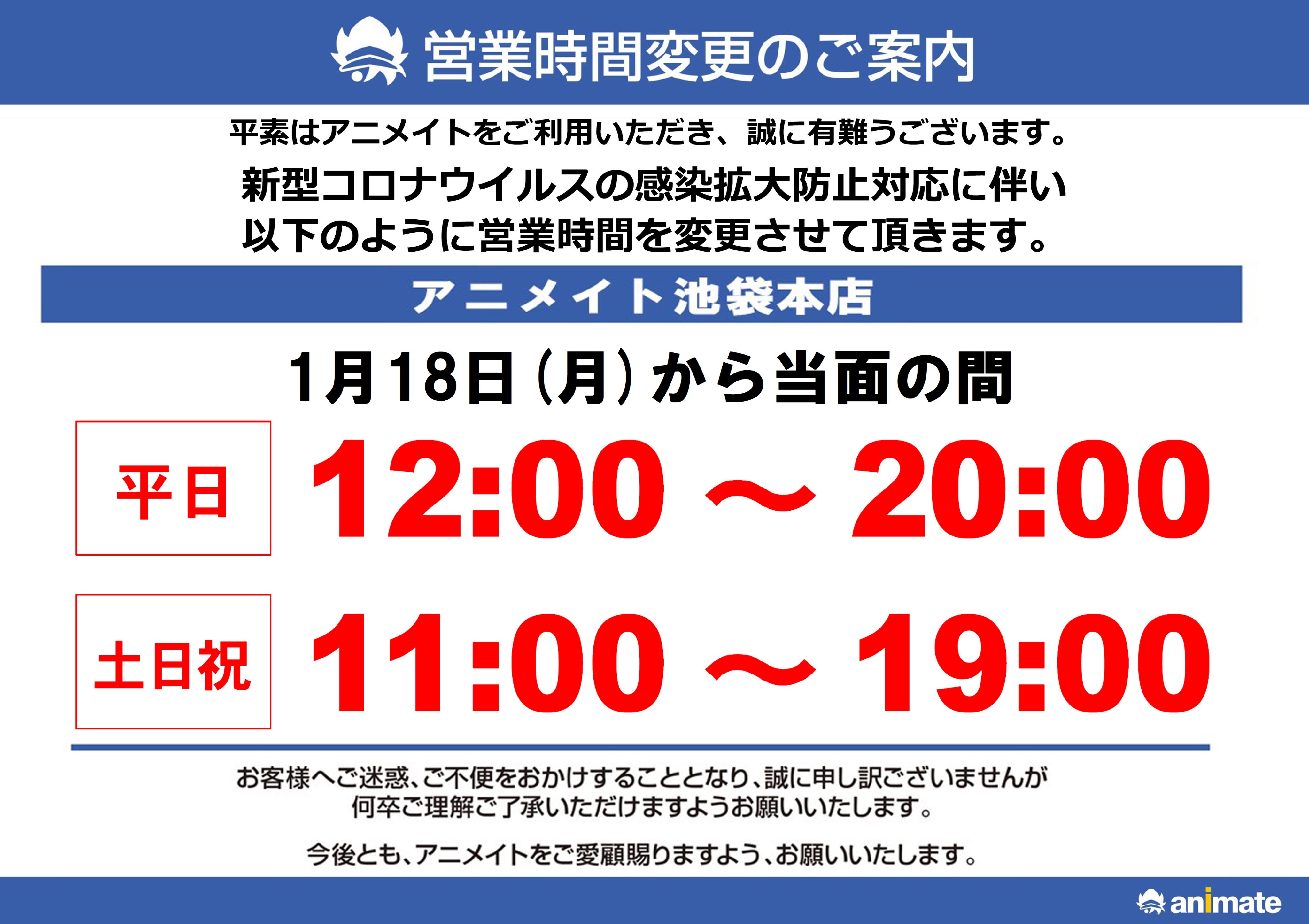 アニメイト池袋本店 営業時間変更のご案内 いつもアニメイト 池袋本店をご利用頂き誠にありがとうございます 当店は明日 1 18 から当面の間 営業時間の一部を変更して営業致します お客様にはご不便をお掛け致しますがご理解とご協力の程 何卒宜しく