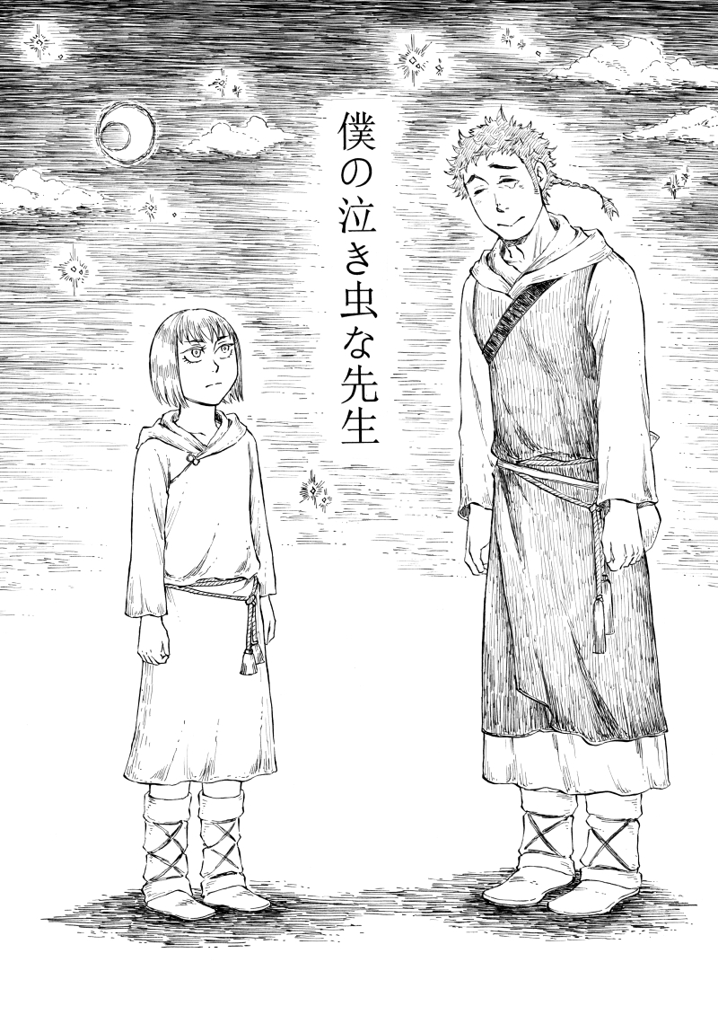 おはようございます。本日、関西コミティア60は欠席しますが、エア参加として新作漫画『僕の泣き虫な先生』をUPします。(1/4)#関西コミティア60 
