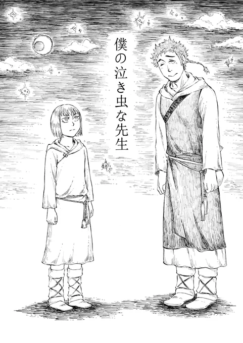 おはようございます。本日、関西コミティア60は欠席しますが、エア参加として新作漫画『僕の泣き虫な先生』をUPします。(1/4)#関西コミティア60 