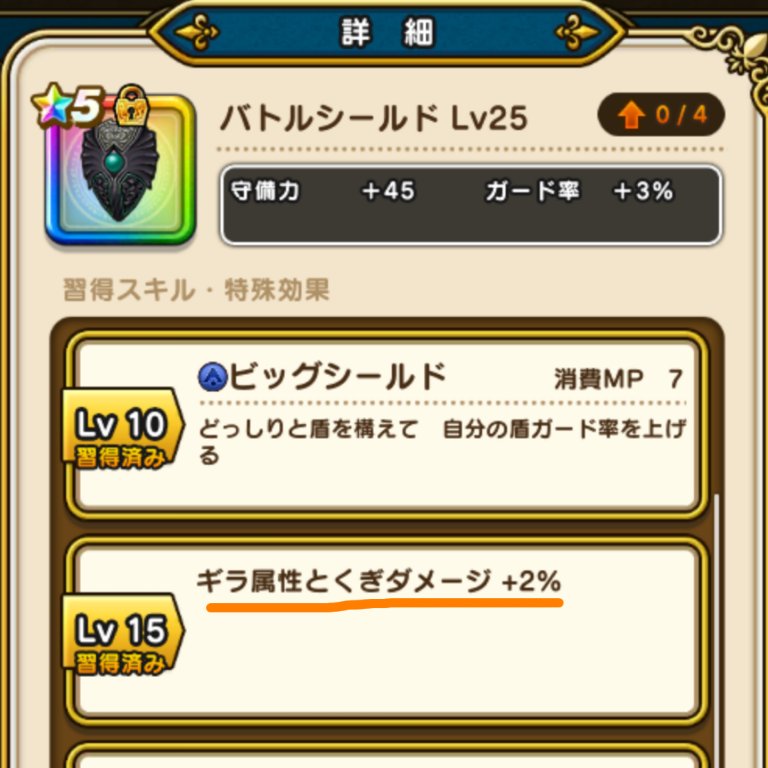 わくちん On Twitter ドラクエウォーク 助っ人を ギラ属性の レンジャーに 変更 新しい武器は 持って無いから プラチナウィングを 装備 ヒートスライサーが ギラ属性 さらに バトルシールドで ギラ属性とくぎが 2 Sp装備も 使える ハズ Dqウォーク