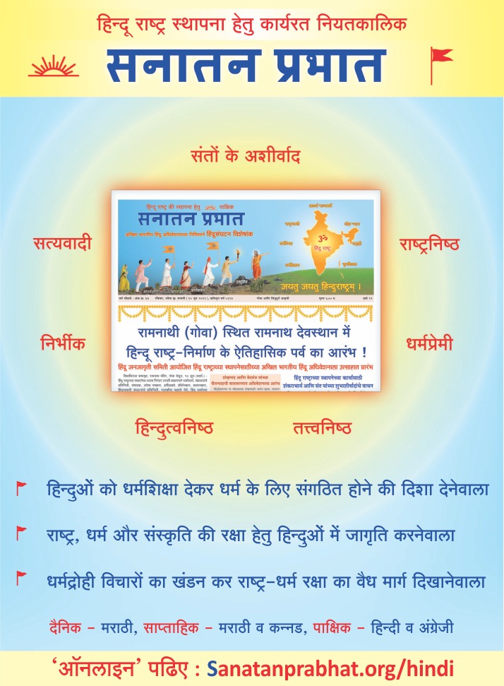 Babitaganguly2's tweet photo. #21YearsOfSanatanPrabhat 
'सनातन प्रभात' को प्रायोजित करना धर्म का प्रचार ही है!
परिजनों, मित्रों, परिचितों, हिन्दुत्वनिष्ठों को, ग्रंथालयों, सार्वजनिक मंडलों, मंदिरों आदि को 'सनातन प्��भात' की बारे में सूचित करें तथा उनके लिए पत्रिका के प्रायोजक बनें!
@sanatanprabhat https://t.co/WtBS0pBpZN