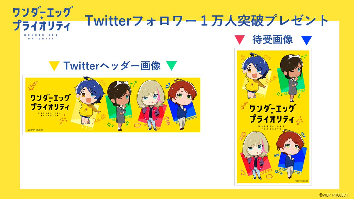 Tvアニメ ワンダーエッグ プライオリティ 公式 Twitterフォロワー1万人突破 Twitterのフォロワーが1万人突破いたしました みなさんありがとうございます 1万人突破記念のプレゼントをご用意しましたので 是非ダウンロードしてくださいね Tvアニメ ワンダーエッグ プライオリティ 公式 Twitterフォロワー1万人突破 Twitterのフォロワーが1万人突破いたしました みなさんありがとうございます 1万人突破記念のプレゼントをご用意しましたので 是非ダウンロードしてくださいね