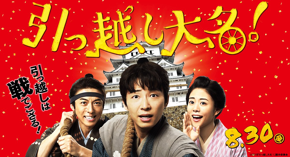 引っ越し大名 映画 最新情報まとめ みんなの評価 レビューが見れる ナウティスモーション 2ページ目 引っ越し大名 映画 最新情報まとめ みんなの評価 レビューが見れる ナウティスモーション 2ページ目
