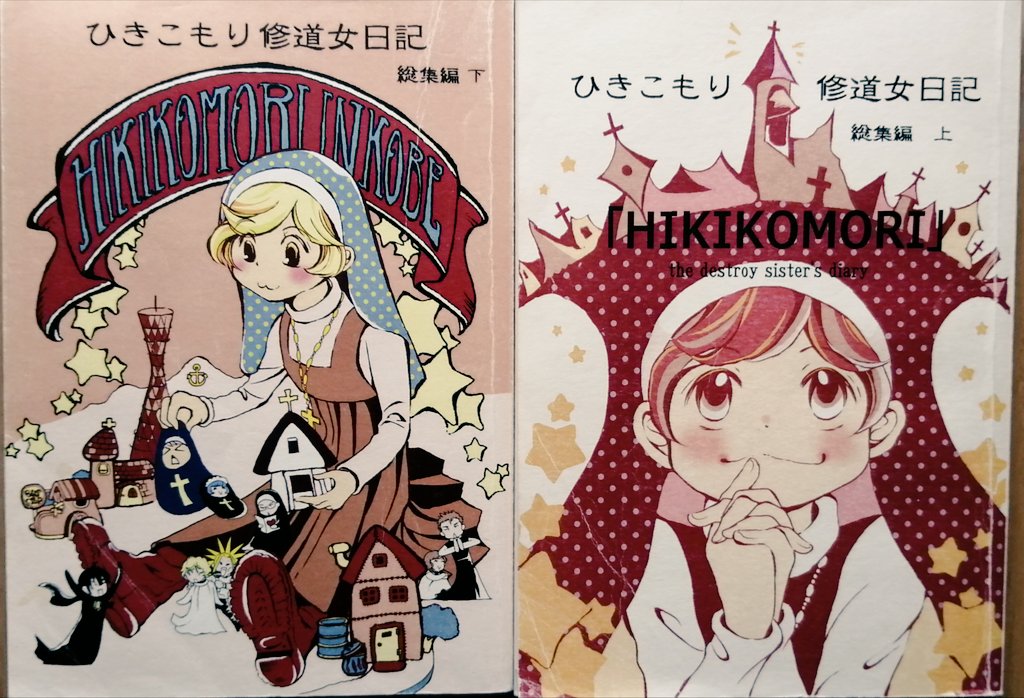 今日は並べられなかったけど既刊『ひきこもり修道女日記総集編上下』はこちら!
読み切りほのぼのシリーズ。
在庫僅かですが、今後メロンブックスさん通販や。
また関コミ持ってくぞ〜☆
#関西コミティア60
#ひきこもり修道女日記 