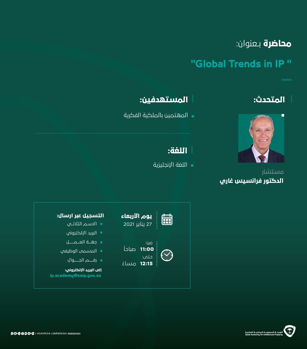 #الهيئة_السعودية_للملكية_الفكرية تدعو المهتمين للتسجيل في محاضرة عن بعد بعنوان "الاتجاهات العالمية في الملكية الفكرية" والتي سيقدمها مستشار الهيئة الدكتور فرانسيس غاري.
للتسجيل نأمل إرسال بياناتكم على البريد الإلكتروني لأكاديمية الملكية الفكرية: ip.academy@saip.gov.sa