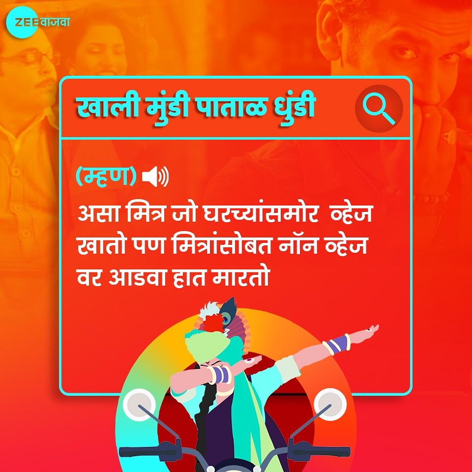 ZeeVajwa's tweet photo. खाली मुंडी चिकनचे पिस धुंडी
😂😂
#ZeeVajwa #ZeeVajwaKshannGajwa
#MarathiDictionary #MarathiWords https://t.co/okfibdjlND