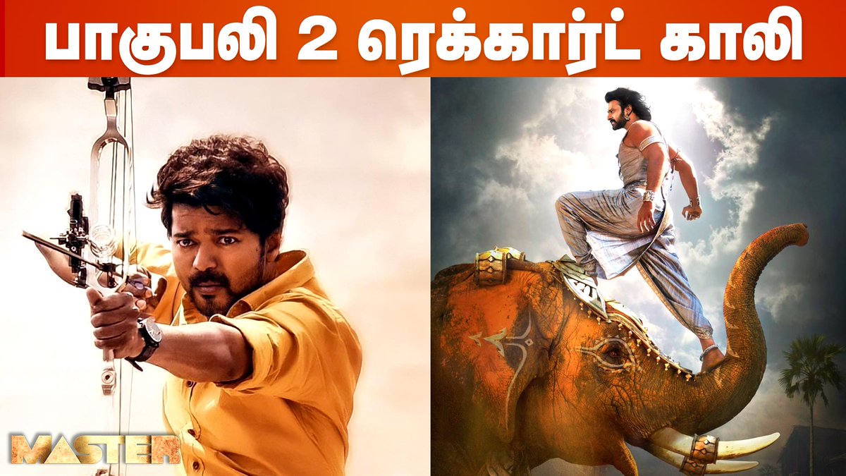 cineulagam's tweet photo. Master 4 நாட்களில் இமாலய வசூல், இத்தனை கோடிகளா..! | Master box office collection | Vijay
Link >> https://t.co/vp28gMov2Y
#MasterRecords #Master #ThalapathyVijay #BoxOffice #VijayBoxOffice #LokeshKanagaraj #VijaySethupathi #Aniruth https://t.co/Um2CfoRVTh