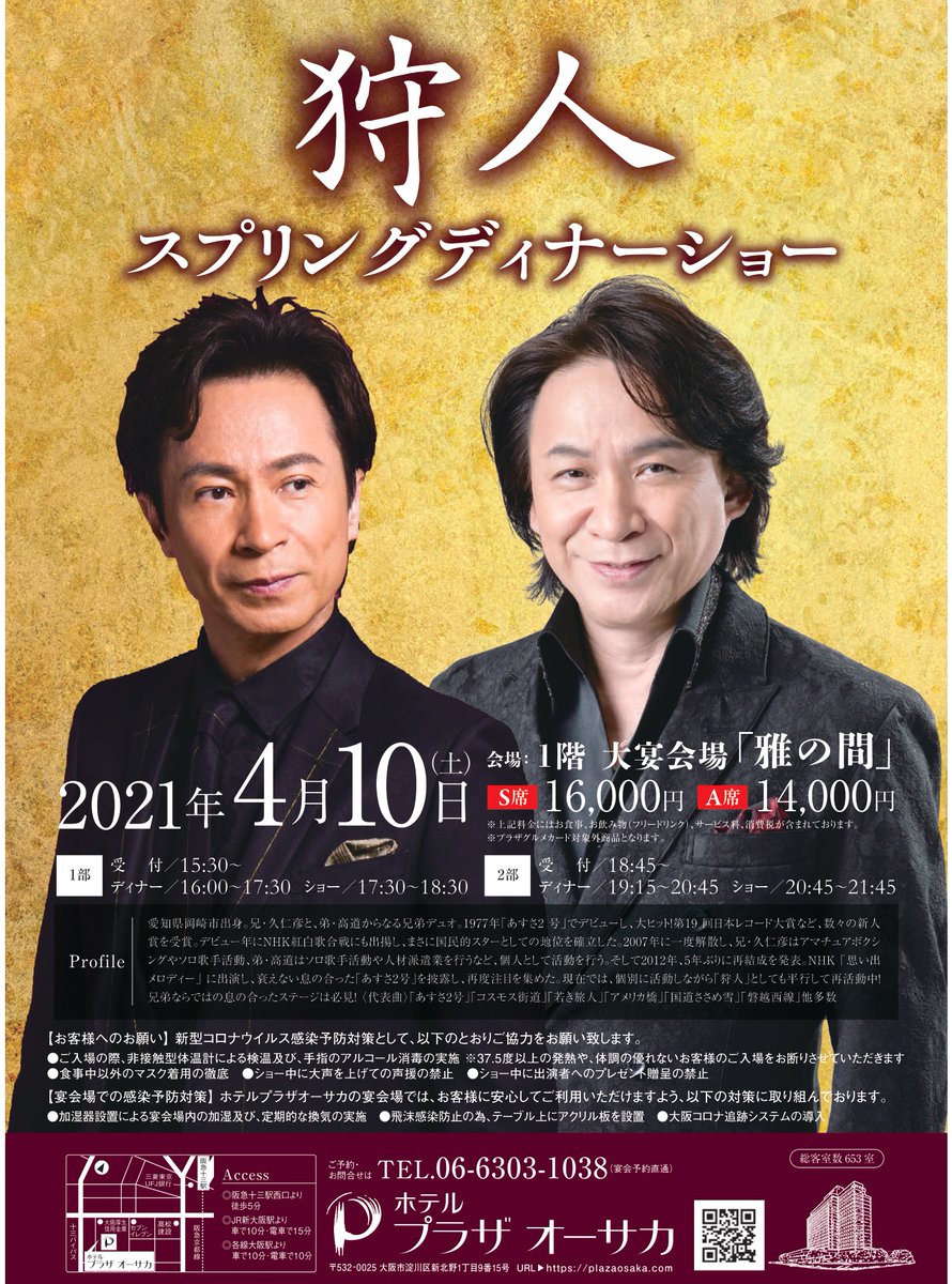 公式 ホテルプラザオーサカ 4 10 土 開催 狩人 スプリングディナーショー 21 チケット販売開始いたしました 感染予防対策を行い開催いたします ご協力お願い申し上げます スプリングディナーショー 狩人 詳細 ご予約について 公式 ホテルプラザオーサカ 4 10 土 開催 狩人 スプリングディナーショー 21 チケット販売開始いたしました 感染予防対策を行い開催いたします ご協力お願い申し上げます スプリングディナーショー 狩人 詳細 ご予約について