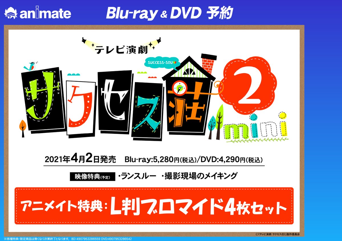アニメイト池袋本店 No Twitter 7f予約情報 本番一発勝負の テレビ演劇 が舞台をキッチンに移し再開演 4 2発売bd Dvd テレビ演劇 サクセス荘2 Mini がご予約受付中 アニメイト特典は L判ブロマイド4枚セット 通販予約 店舗受取はコチラからhttps T