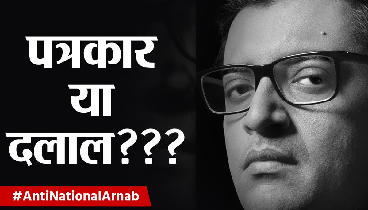 दिल पर हाथ रखकर जबाब दीजिये, अर्नव पत्रकार है या भाजपा का दलाल ? #AntiNationalBJPArnab