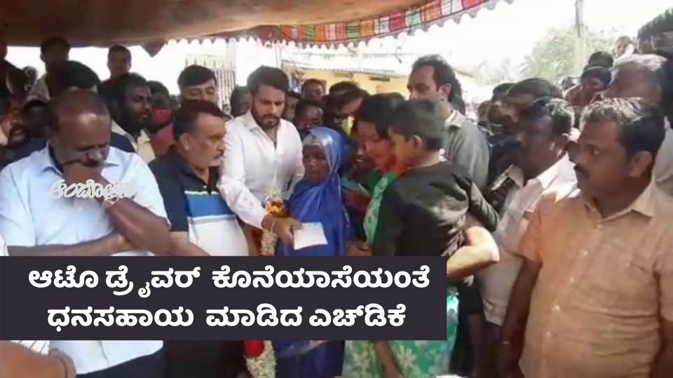 Andolanadigital's tweet photo. ಮಾಜಿ ಸಿಎಂ ಎಚ್.ಡಿ. ಕುಮಾರಸ್ವಾಮಿ ಅವರು ನನ್ನ ಕುಟುಂಬಕ್ಕೆ ನೆರವಾಗಬೇಕು ಎಂದು ಡೆತ್ನೋಟ್ ಬರೆದಿಟ್ಟು ಆತ್ಮಹತ್ಯೆ ಮಾಡಿಕೊಂಡಿದ್ದ ರಾಮನಗರದ ಆಟೊ ಚಾಲಕನ ಕುಟುಂಬವನ್ನು ಹೆಚ್ಡಿಕೆ ಭೇಟಿಯಾದರು.
#autodriversuicide #HDKumaraswamy #HDK #ಆಟೊಚಾಲಕಆತ್ಮಹತ್ಯೆ #ಎಚ್ಡಿಕೆ #���ುಮಾರಸ್ವಾಮಿ #ಕುಮಾರಸ್ವಾ
https://t.co/ffgiwKfVUb https://t.co/byjIzq87vm