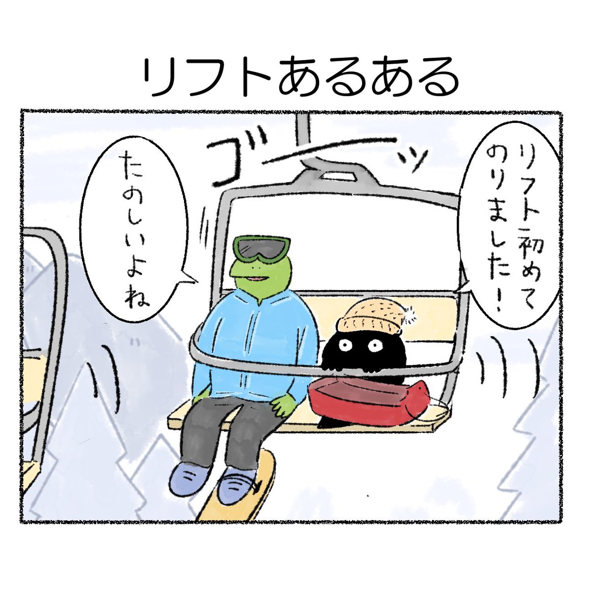 リフトあるある 