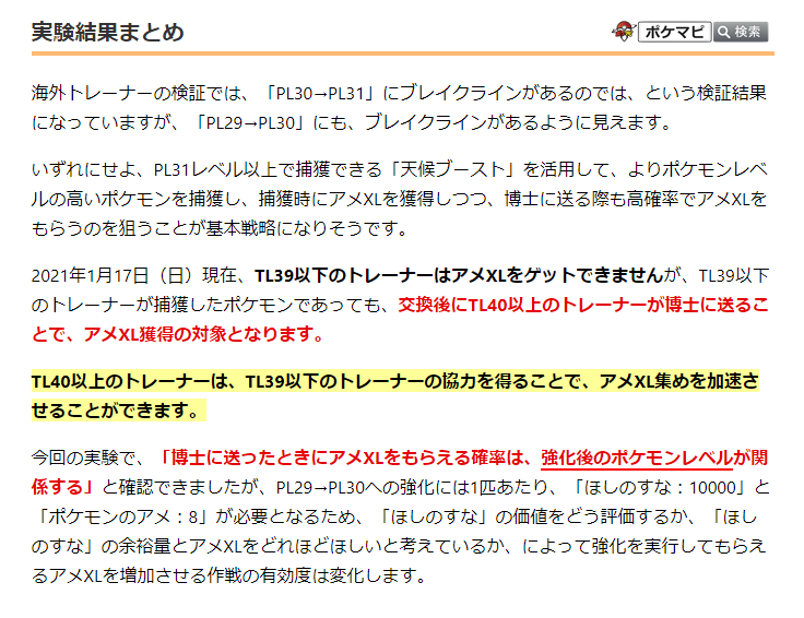 ポケモンgo攻略情報 ポケマピ アメxlについて追加検証を行いました Tl39以下のトレーナーが捕獲した高plポケモン も 交換後にtl40以上のトレーナーが博士に送ると高確率でアメxlをもらえる 博士に送る でアメxlをもらえる確率は 強化後のpl が